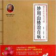 妙用山楂治百病/本草妙用系列叢書