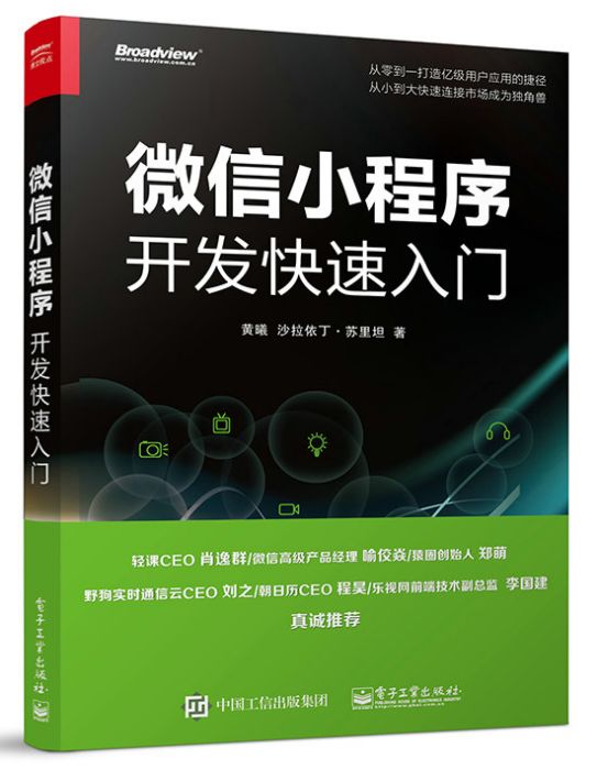 微信小程式開發快速入門(2017年電子工業出版社出版的書籍)