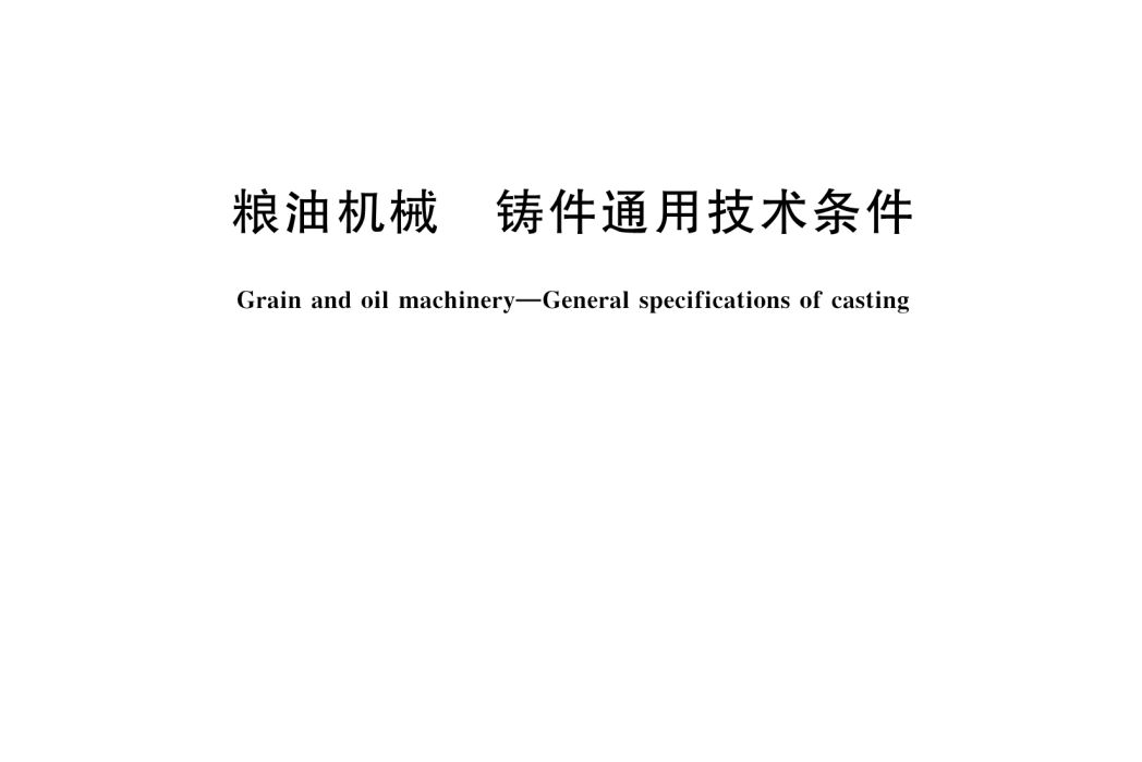 糧油機械—鑄件通用技術條件