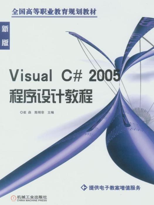 VisualC#2005程式設計教程