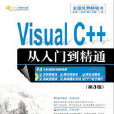 Visual C++從入門到精通（第3版）