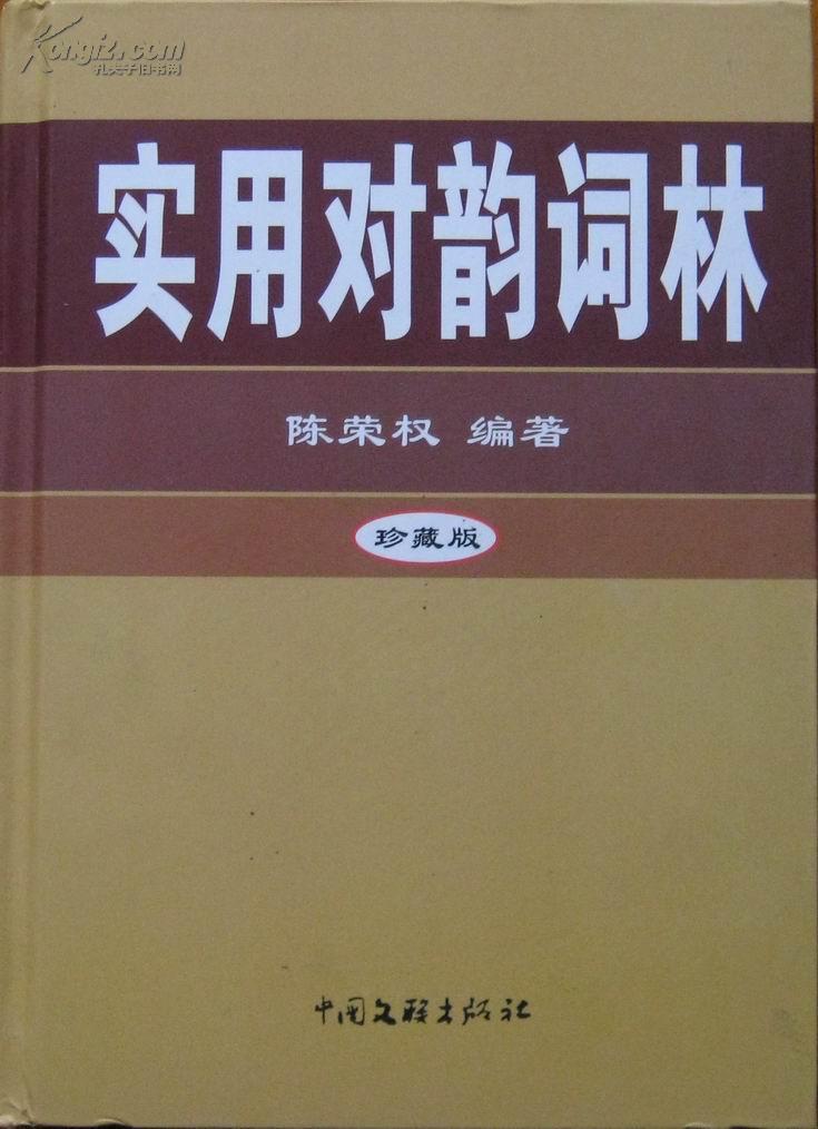 陳榮權《實用對韻詞林》第三版封面