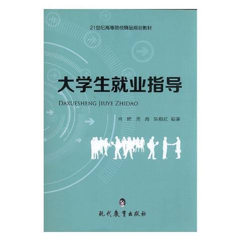 大學生就業指導(2015年現代教育出版社出版的圖書)