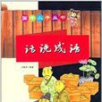 國學小子叢書：話說成語