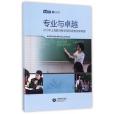 專業與卓越——2015年上海教師教學國際調查結果概要