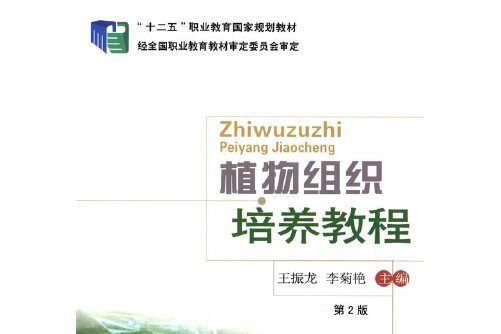 植物組織培養教程(2014年中國農業大學出版社出版的圖書)