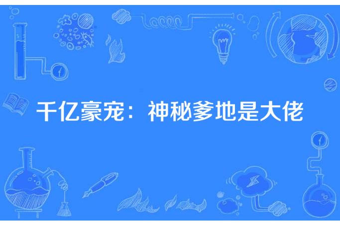 千億豪寵：神秘爹地是大佬