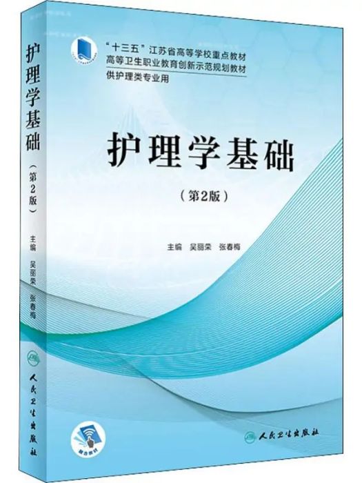 護理學基礎(2019年人民衛生出版社出版的圖書)