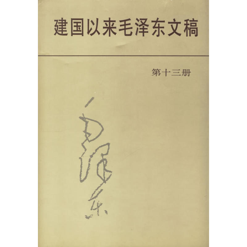 建國以來毛澤東文稿第13冊