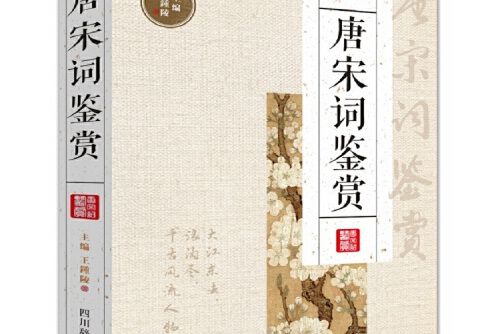 唐宋詞鑑賞(2017年四川辭書出版社出版的圖書)