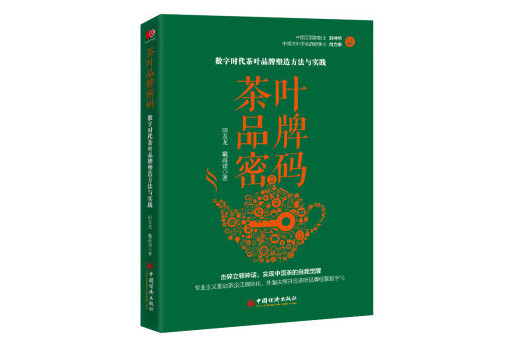 茶葉品牌密碼：數字時代茶葉品牌塑造方法與實踐