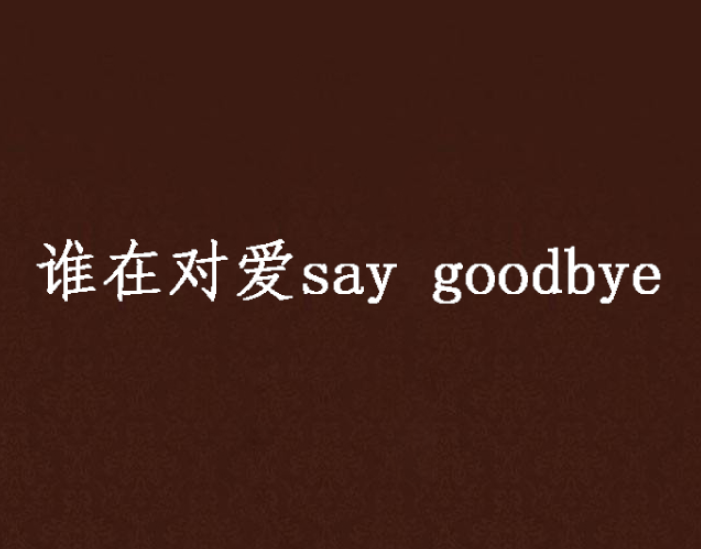 誰在對愛say goodbye