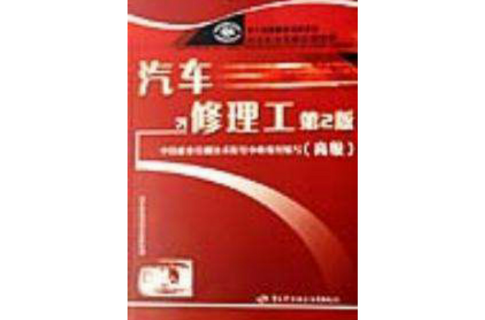 汽車修理工——高級用於國家職業技能鑑定二版