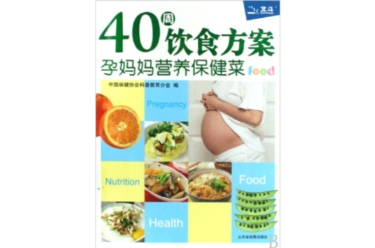 40周飲食方案：孕媽媽營養保健菜