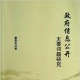 政府信息公開主要問題研究