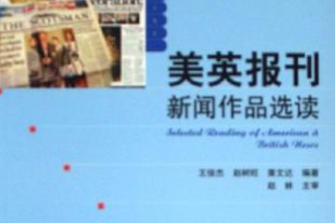 美英報刊新聞作品選讀