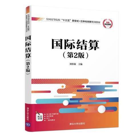 國際結算(2018年清華大學出版社出版的圖書)