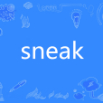 Sneak(英語單詞)