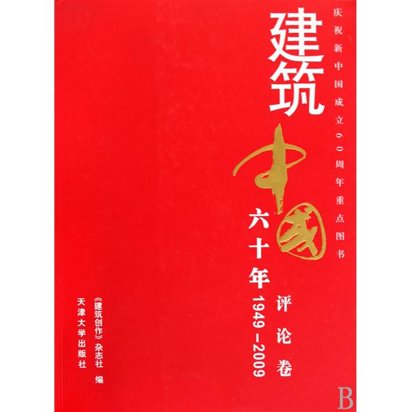 建築中國六十年1949-2009·評論卷