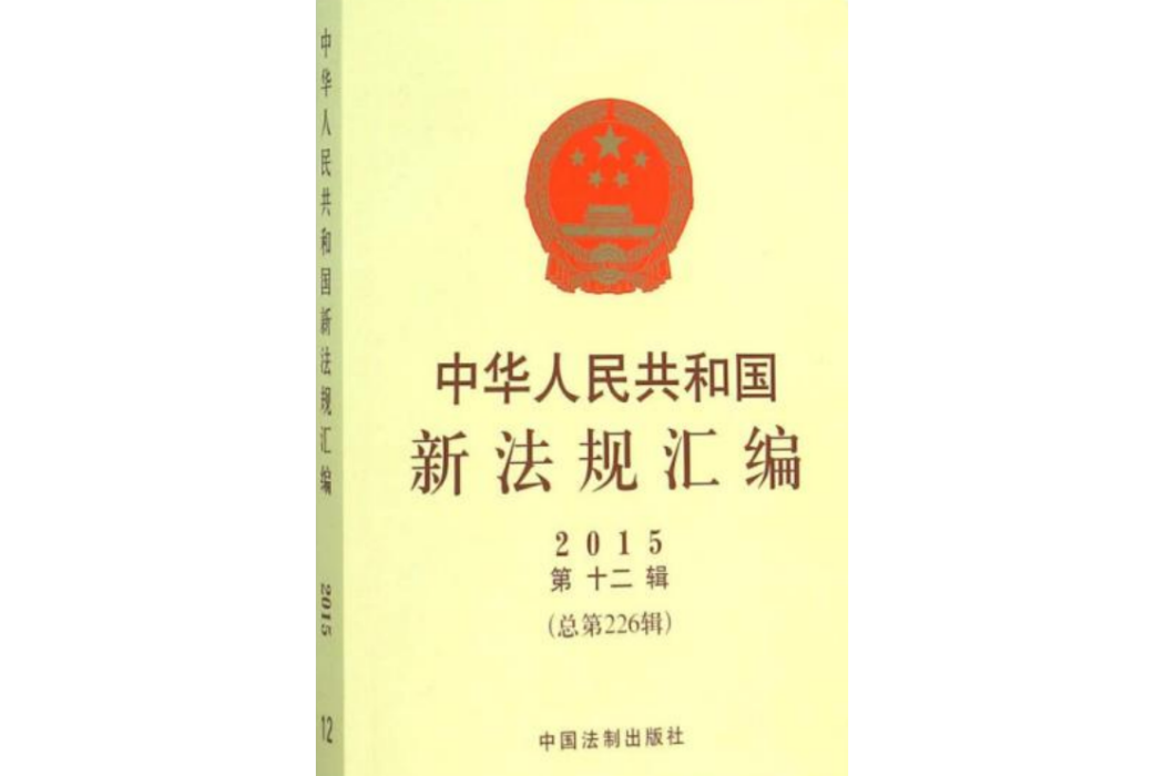 中華人民共和國新法規彙編2015年第12輯（總第226輯）