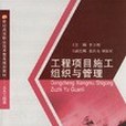 工程項目施工組織與管理(2006年西南交通大學出版社出版的圖書)