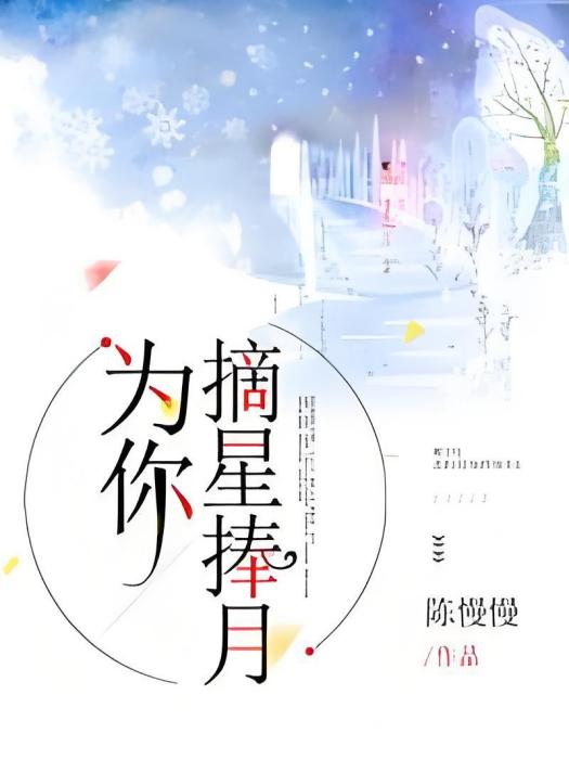 為你摘星捧月(陳慢慢所著小說)