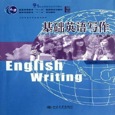 基礎英語寫作(2012年北京大學出版社出版的圖書)