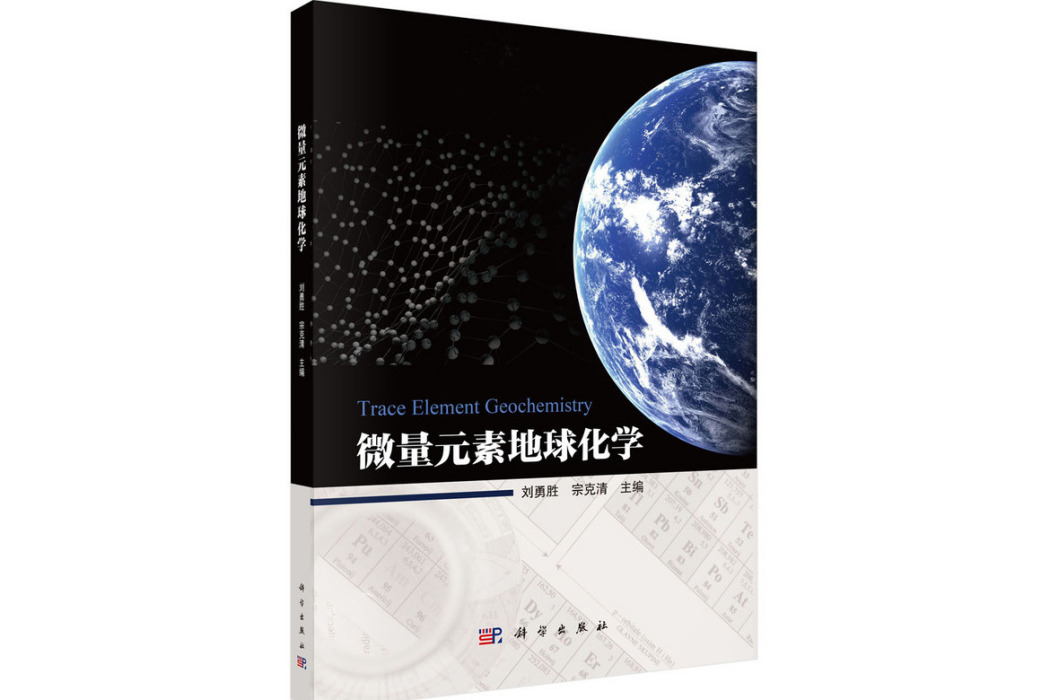 微量元素地球化學(2024年科學出版社出版的圖書)