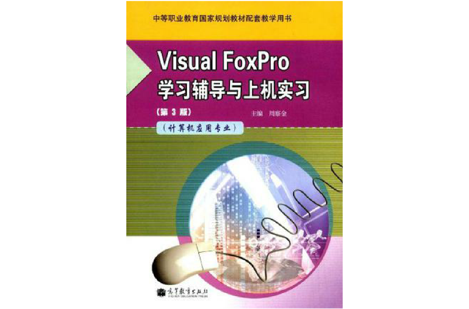 Visual FoxPro學習輔導與上機實習