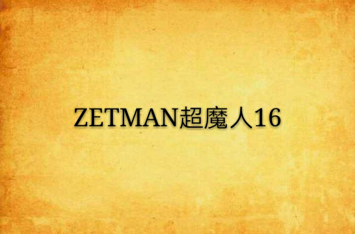 ZETMAN超魔人16