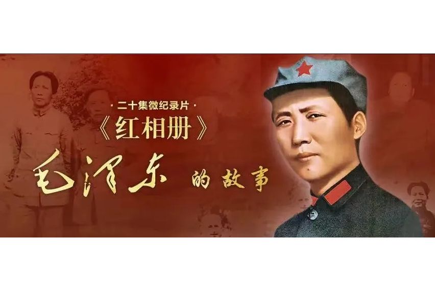 紅相冊(中共中央黨史和文獻研究院第七研究部創作團隊打造的系列微紀錄片)