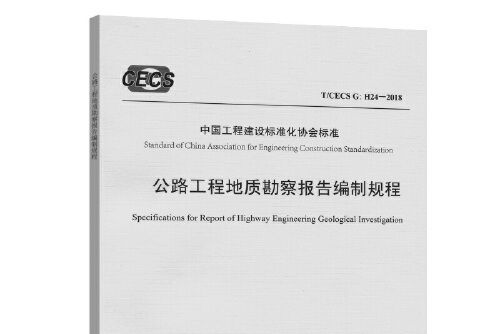 公路工程地質勘察報告編制規程(2019年人民交通出版社出版的圖書)