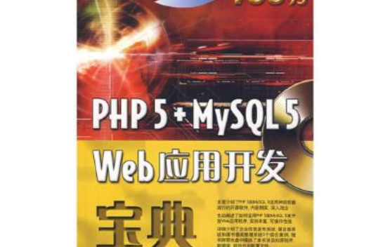 PHP 5+MySQL 5 Web套用開發寶典