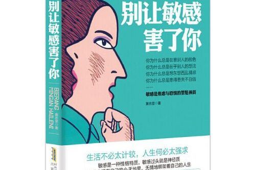 別讓敏感害了你(2015年北京時代華文書局出版的圖書)