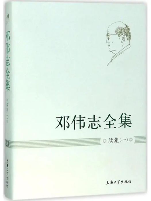 鄧偉志全集(2017年上海大學出版社出版的圖書)