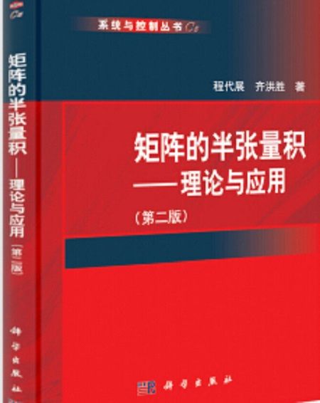 矩陣的半張量積——理論與套用（第二版）