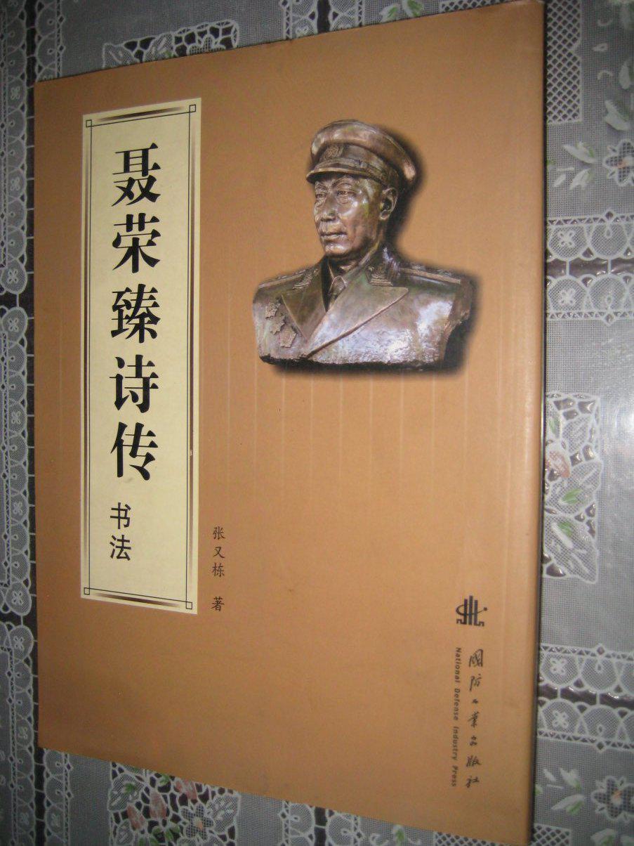 聶榮臻詩傳書法