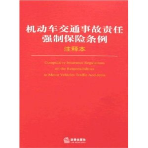 機動車交通事故責任強制保險條例注釋本