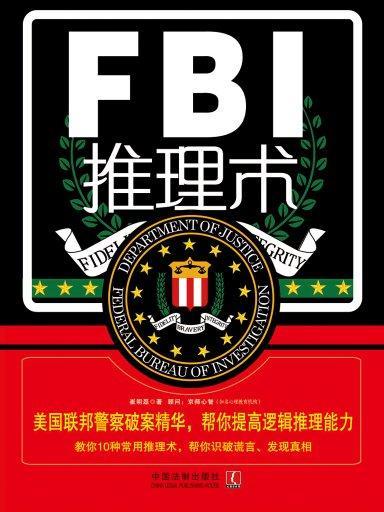 FBI推理術：美國聯邦警察破案精華，幫你提高邏輯推理能力