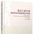 重點工業行業建設項目環境監理技術指南