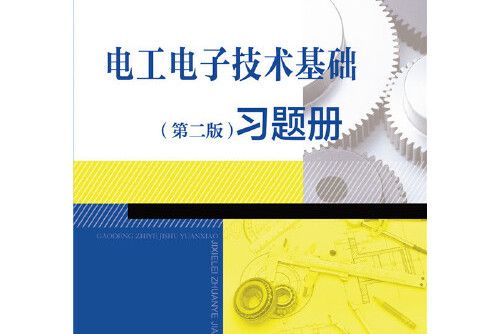 電工電子技術基礎（第二版）習題冊