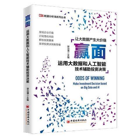 贏面:運用大數據和人工智慧技術輔助投資決策