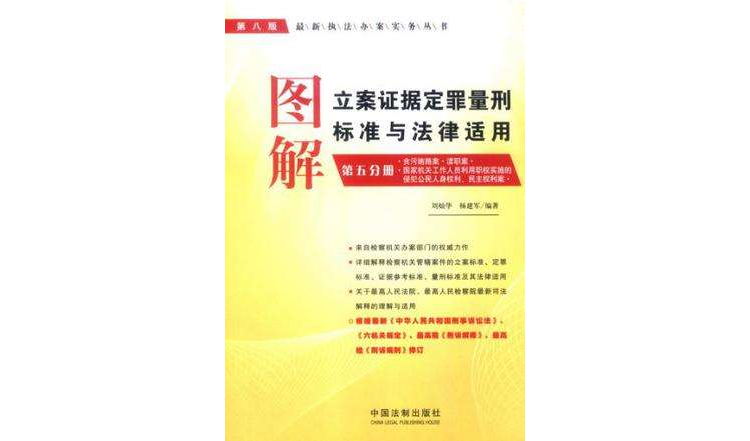 圖解立案證據定罪量刑標準與法律適用（第5分冊）