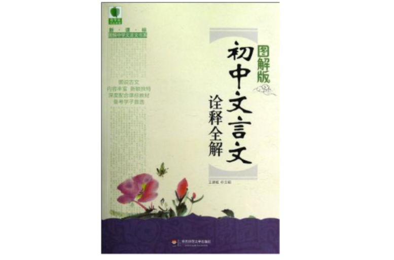 大夏書系·青蘋果精品學輔·圖解版國中文言文詮釋全解