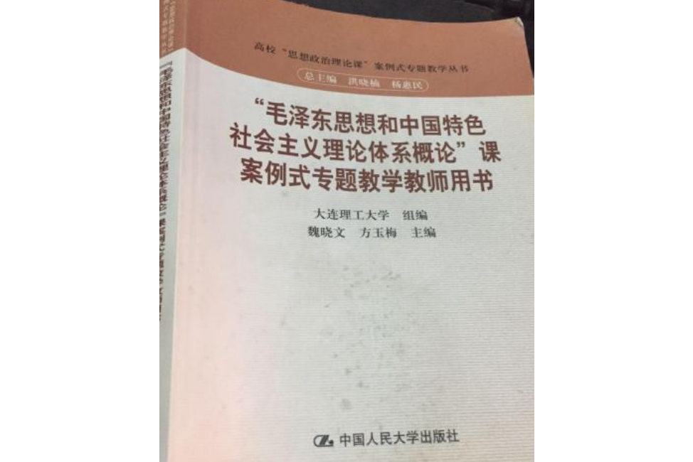 “毛澤東思想和中國特色社會主義理論體系概論”課案例式專題教學教師用書