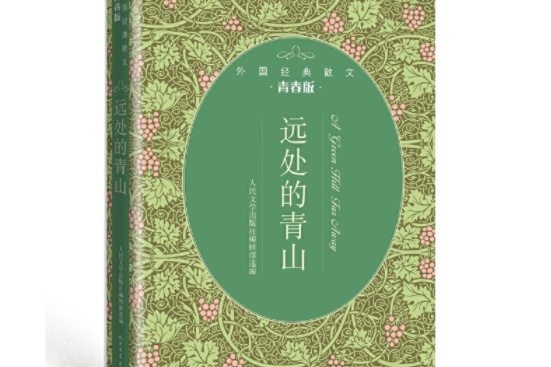 遠處的青山（外國經典散文青春版）(2019年1月人民文學出版社出版的圖書)