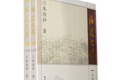 福建史稿(福建史稿（上下）)