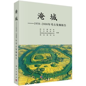 淹城：1958至2000年考古發掘報告(淹城――1958至2000年考古發掘報告)