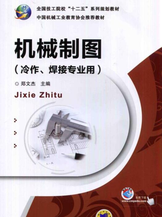 機械製圖（冷作、焊接專業用）