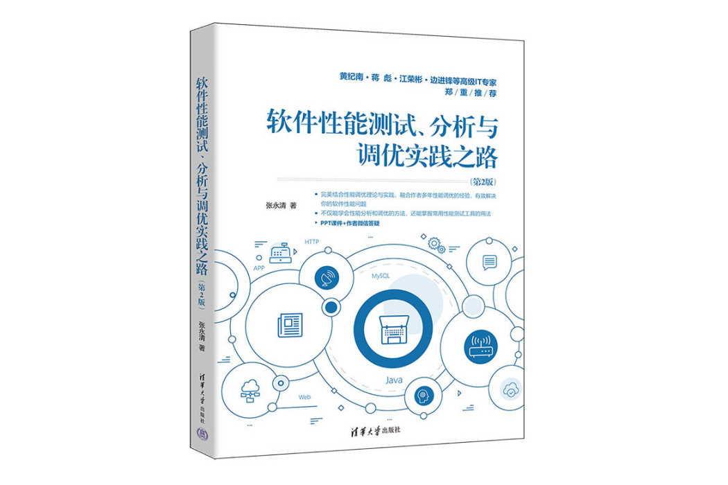 軟體性能測試、分析與調優實踐之路（第2版）